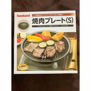 イワタニ　焼肉プレートS 未使用品　キャンプ　アウトドア