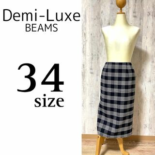 美品【Demi-Luxe BEAMS】チェック柄ミモレ丈スカート 34size