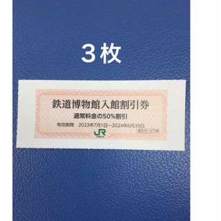 ジェイアール(JR)の３枚🚈鉄道博物館大宮ご入館50％割引券🚈増量も可能(美術館/博物館)