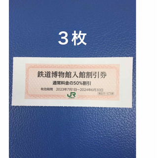 ジェイアール(JR)の３枚🚈鉄道博物館大宮ご入館50％割引券🚈増量も可能(美術館/博物館)