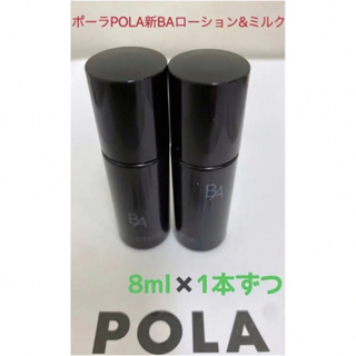 ポーラ(POLA)のポーラPOLA新BAローション&ミルクサンプル8ml一本ずつ　(乳液/ミルク)