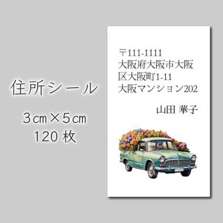 住所シール　120枚　3センチ×5センチ(宛名シール)