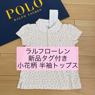 ラルフローレン(Ralph Lauren)の新品タグ付き ラルフローレン ベビー 花柄 女の子 半袖 ポロシャツ 80(シャツ/カットソー)