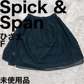 スピックアンドスパン(Spick & Span)の新品タグ付きです♪ スピックアンドスパン リバーシブル フレア スカート ひざ丈(ひざ丈スカート)