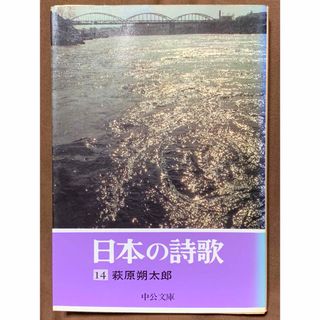 日本の詩歌 14 萩原朔太郎 中公文庫 H2-14 月に吠える　青猫　等(その他)