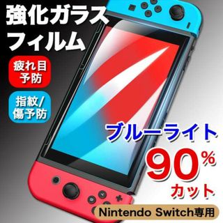 Switchブルーライトカットガラスフィルム 液晶 保護 スイッチ 9H(携帯用ゲーム機本体)