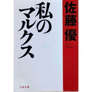 ［中古］私のマルクス (文春文庫 さ 52-1)　佐藤優　管理番号：20240426-3(その他)