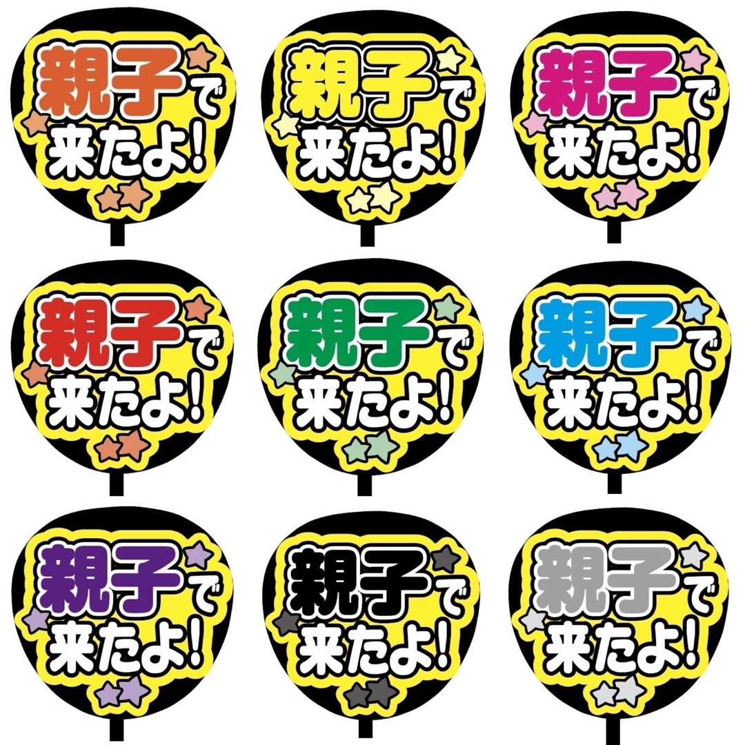 【即購入可】ファンサうちわ文字　規定内サイズ　親子で来たよ　コンサート　ピンク エンタメ/ホビーのタレントグッズ(アイドルグッズ)の商品写真