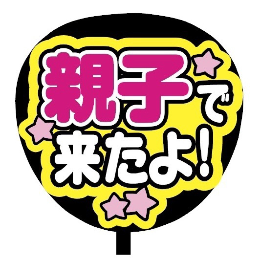 【即購入可】ファンサうちわ文字　規定内サイズ　親子で来たよ　コンサート　ピンク エンタメ/ホビーのタレントグッズ(アイドルグッズ)の商品写真