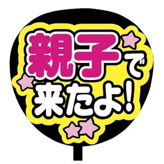 【即購入可】ファンサうちわ文字　規定内サイズ　親子で来たよ　コンサート　ピンク(アイドルグッズ)