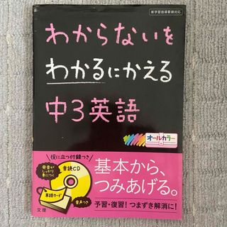 わからないをわかるにかえる中３英語(語学/参考書)