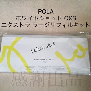 ポーラ(POLA)のポーラ ホワイトショットCXS  エクストララージリフィルキット 新品(美容液)