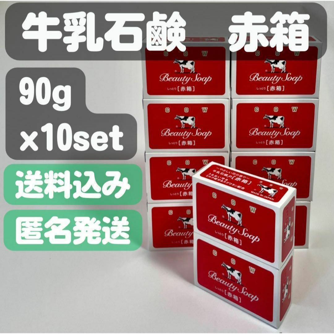 牛乳石鹸(ギュウニュウセッケン)の【牛乳石鹸 赤箱】90g x10set コスメ/美容のボディケア(ボディソープ/石鹸)の商品写真