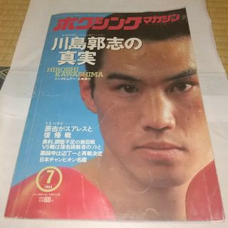 ボクシングマガジン 1994年7月号(ボクシング)