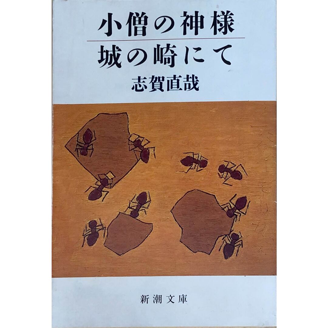 ［中古］小僧の神様・城の崎にて (新潮文庫)　志賀直哉　管理番号：20240426-3 エンタメ/ホビーの本(その他)の商品写真