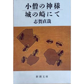 ［中古］小僧の神様・城の崎にて (新潮文庫)　志賀直哉　管理番号：20240426-3(その他)