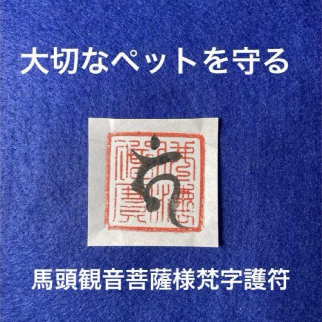 馬頭観音菩薩梵護符　大切なペットを守る梵字護符 エンタメ/ホビーの美術品/アンティーク(書)の商品写真