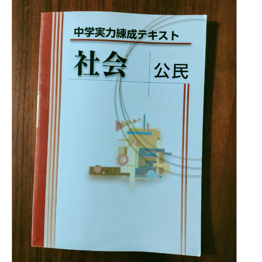 中学実力錬成テキスト　社会　公民 エンタメ/ホビーの本(語学/参考書)の商品写真