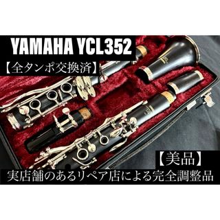 【美品 メンテナンス済】　YAMAHA YCL352 クラリネット(クラリネット)