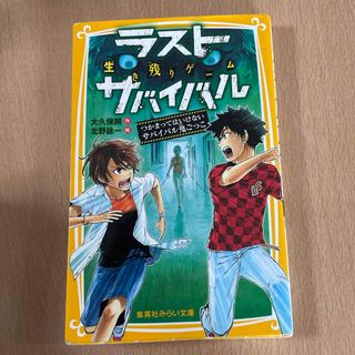 生き残りゲームラストサバイバル　つかまってはいけないサバイバル鬼ごっこ(絵本/児童書)