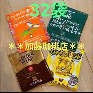 カトウコーヒーテン(加藤珈琲店)の人気☆加藤珈琲店　ドリップバッグコーヒー4種　32杯セット(コーヒー)