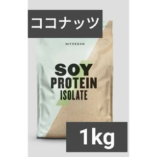 マイプロテイン(MYPROTEIN)の【専用】マイプロテイン ソイプロテイン ココナッツ 1kg 筋トレ(プロテイン)