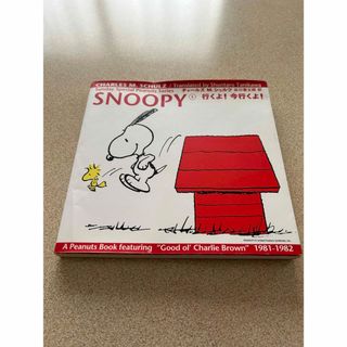 スヌーピー(SNOOPY)のＳｎｏｏｐｙ1 行くよ！今行くよ！(文学/小説)