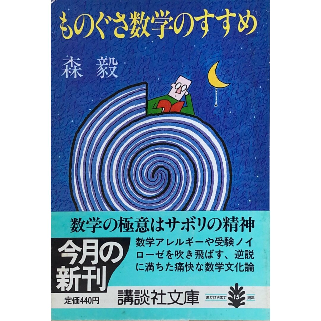 ［中古］ものぐさ数学のすすめ (講談社文庫 も 9-1)　森毅　管理番号：20240426-3 エンタメ/ホビーの本(その他)の商品写真