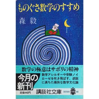 ［中古］ものぐさ数学のすすめ (講談社文庫 も 9-1)　森毅　管理番号：20240426-3(その他)