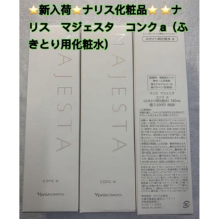 ナリス化粧品 - ナリス化粧品 ナリス　マジェスタ　コンク ax3本