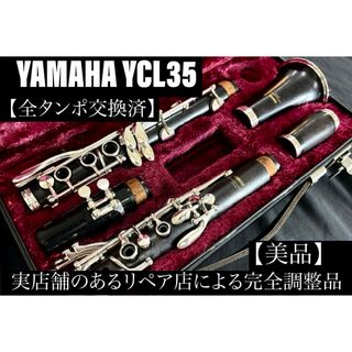 【良品 メンテナンス済】　YAMAHA YCL35 クラリネット