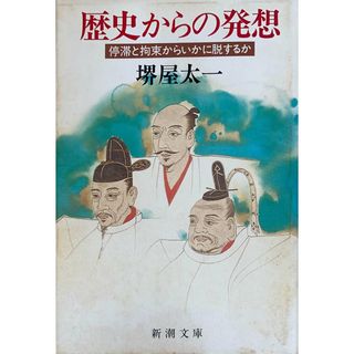 ［中古］歴史からの発想: 停滞と拘束からいかに脱するか (新潮文庫 さ 19-1)　堺屋太一　管理番号：20240426-3(その他)