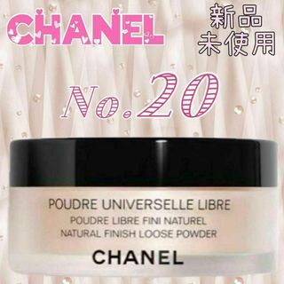 シャネル(CHANEL)のCHANEL プードゥル ユニヴェルセル リーブル N Col.20②(フェイスパウダー)