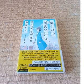 「死にたい」「消えたい」と思ったことがあるあなたへ(文学/小説)