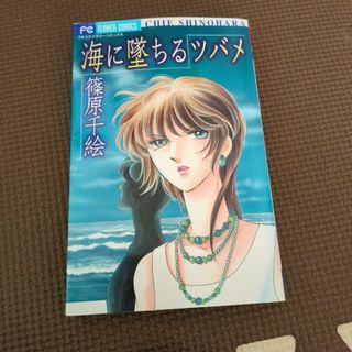 ショウガクカン(小学館)の海に墜ちるツバメ(少女漫画)