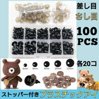 ぬいぐるみ　さし目　100個　各色20個　プラスチックアイ　差し目　ソリッドアイ