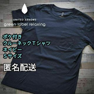 UNITED ARROWS green label relaxing - クルーネック　ポケ付き　半袖Ｔシャツ　ネイビー　Ｓサイズ　ギザコットン　男女兼用