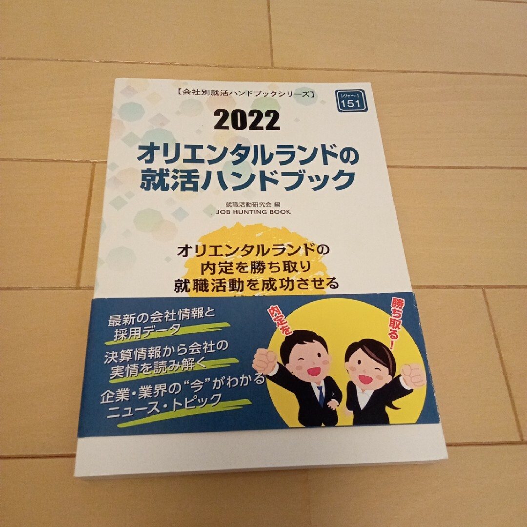 オリエンタルランドの就活ハンドブック エンタメ/ホビーの本(ビジネス/経済)の商品写真
