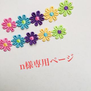 【n様専用ページ⭐︎】(その他)