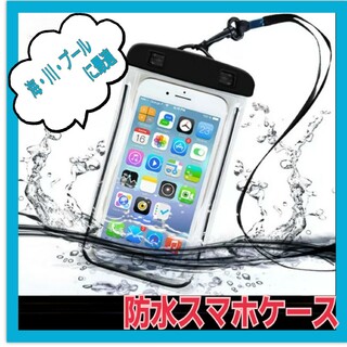 防水ケース　スマホケース　海　雨　プール　お風呂　ポイント消化　クーポン消化(その他)