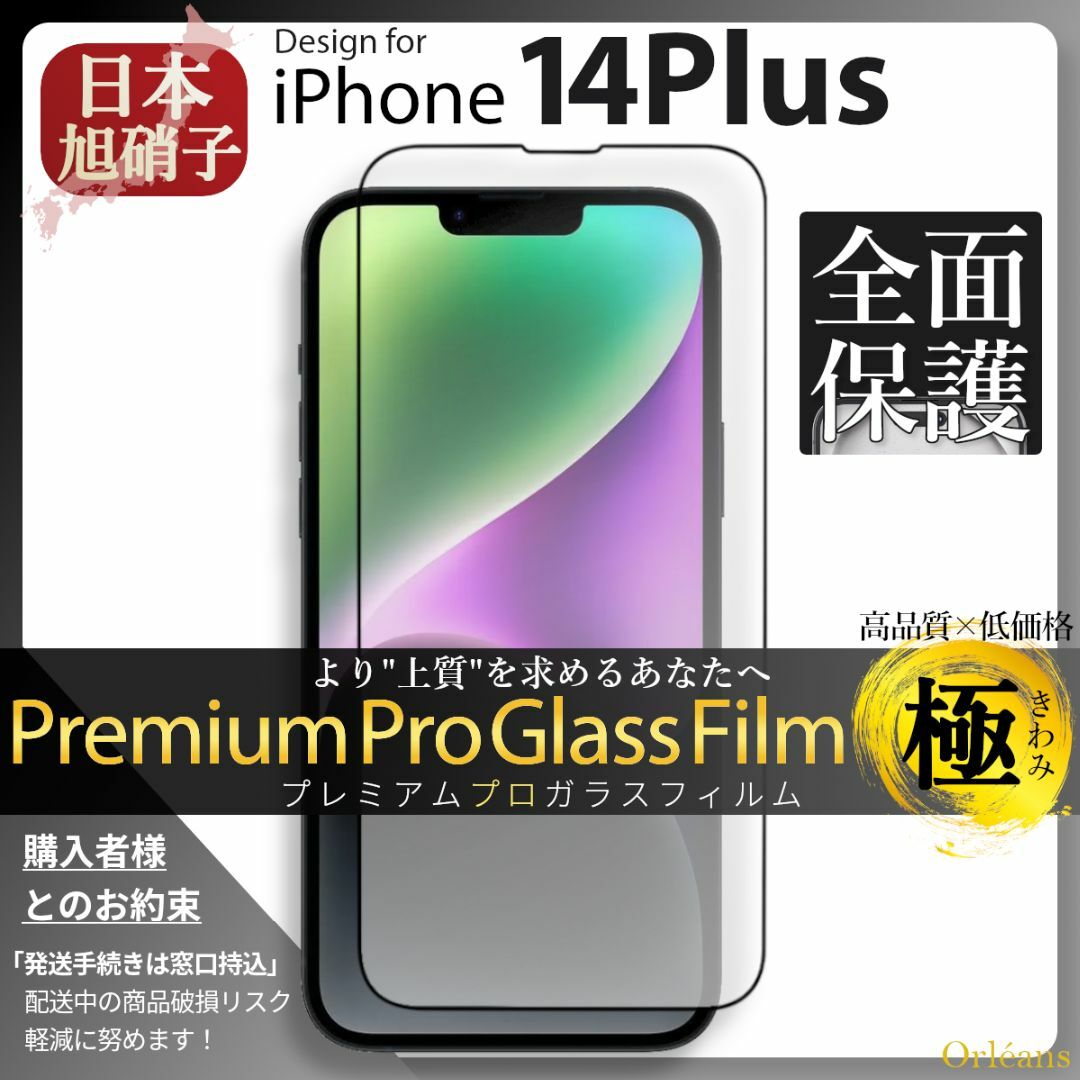 iPhone(アイフォーン)のiPhone14Plus ガラスフィルム アイフォン14Plus 旭硝子 スマホ/家電/カメラのスマホアクセサリー(保護フィルム)の商品写真