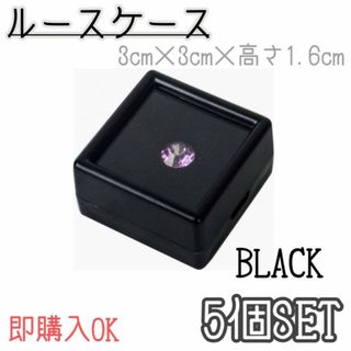 ルースケース　5個セット　ブラック　白　ジュエリー　宝石　保管　ハンドメイド　黒(その他)