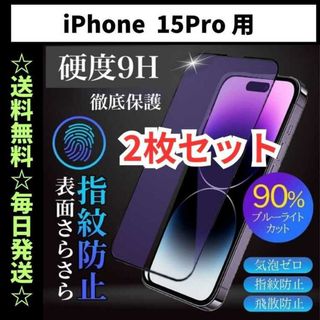 iPhone15pro フィルム ブルーライトカット さらさら 指紋防止