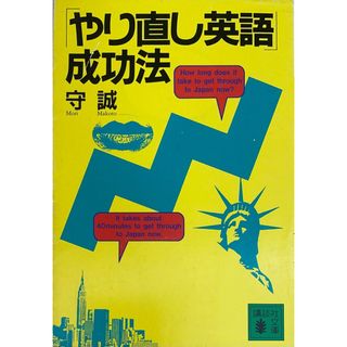 ［中古］やり直し英語成功法 (講談社文庫 も 14-3)　守誠　管理番号：20240426-3(その他)