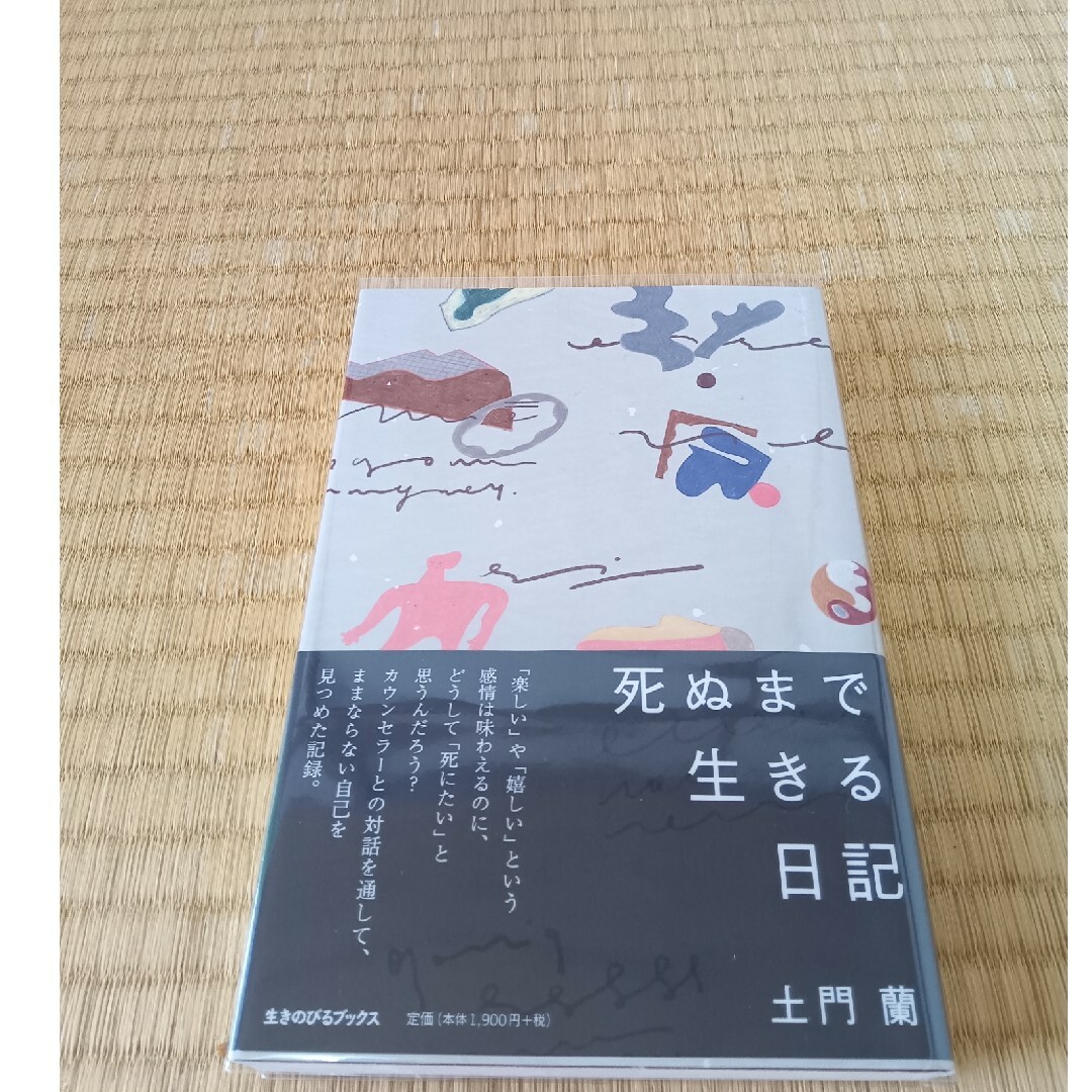 死ぬまで生きる日記 エンタメ/ホビーの本(文学/小説)の商品写真