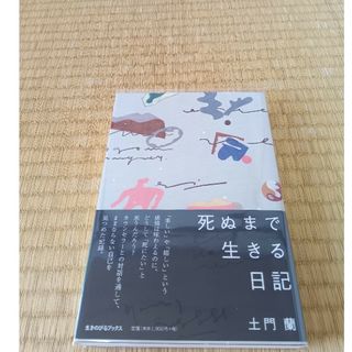 死ぬまで生きる日記(文学/小説)