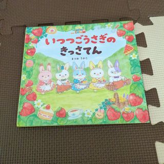 いつつごうさぎの　きっさてん　まつおりかこ(絵本/児童書)