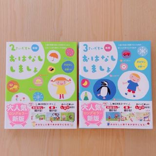 学研 - ２さいだもん　3さいだもん　おはなししましょ　2冊セット