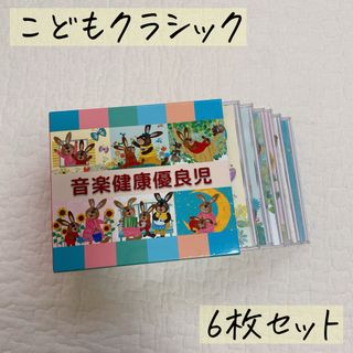 音楽健康優良児　ヤマハ　CD 6枚 セット こどもクラッシック(知育玩具)