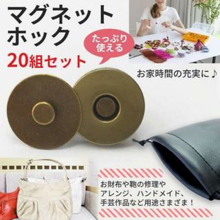 差込式マグネットホック Φ18mm×20組セット アンティークゴールド メッキ(各種パーツ)